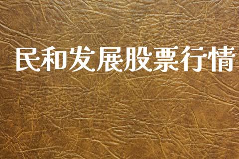 民和发展股票行情_https://qh.lansai.wang_期货喊单_第1张