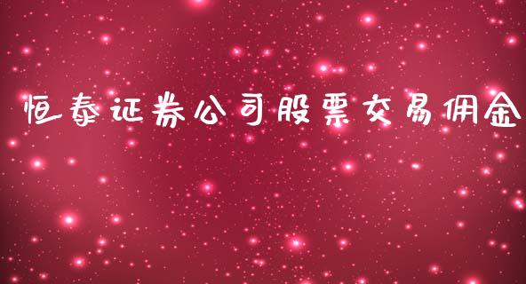 恒泰证券公司股票交易佣金_https://qh.lansai.wang_期货喊单_第1张