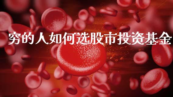 穷的人如何选股市投资基金_https://qh.lansai.wang_期货理财_第1张