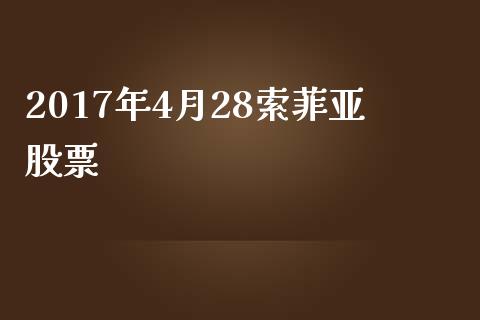 2017年4月28索菲亚股票_https://qh.lansai.wang_期货喊单_第1张