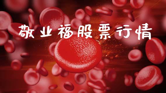 敬业福股票行情_https://qh.lansai.wang_新股数据_第1张