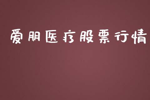 爱朋医疗股票行情_https://qh.lansai.wang_新股数据_第1张