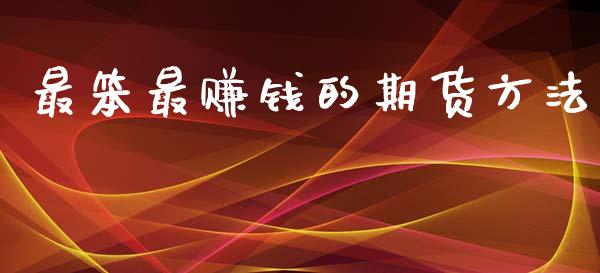 最笨最赚钱的期货方法_https://qh.lansai.wang_期货理财_第1张