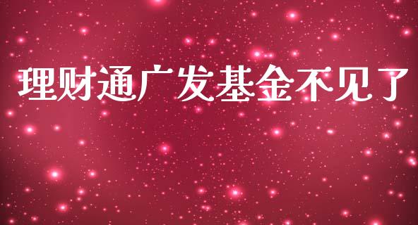 理财通广发基金不见了_https://qh.lansai.wang_期货理财_第1张