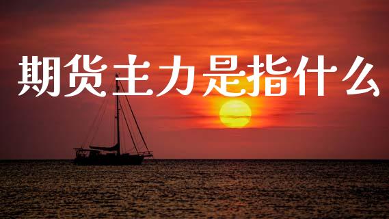 期货主力是指什么_期货怎么玩_第1张_起点期货网 期货主力是指什么_https://qh.lansai.wang_期货怎么玩_第1张