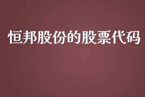 恒邦股份的股票代码_https://qh.lansai.wang_期货喊单_第1张