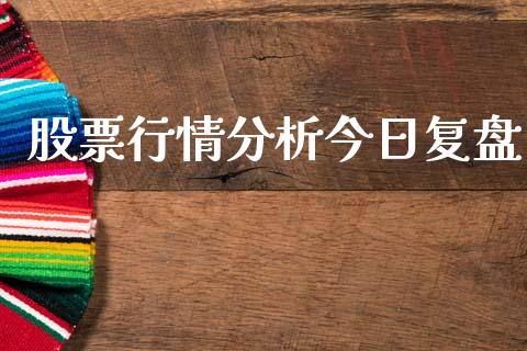 股票行情分析今日复盘_https://qh.lansai.wang_股票新闻_第1张