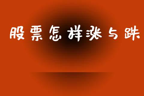 股票怎样涨与跌_https://qh.lansai.wang_新股数据_第1张