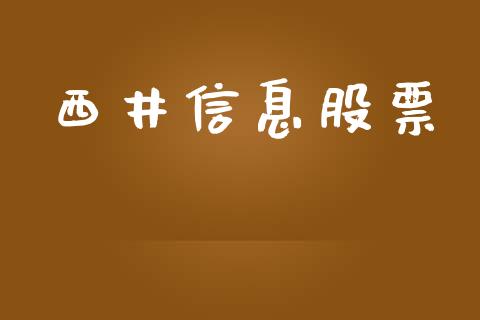 西井信息股票_https://qh.lansai.wang_期货怎么玩_第1张