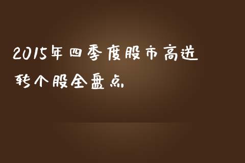 2015年四季度股市高送转个股全盘点_https://qh.lansai.wang_海康威视股票_第1张