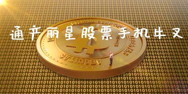 通产丽星股票手机牛叉_https://qh.lansai.wang_期货怎么玩_第1张