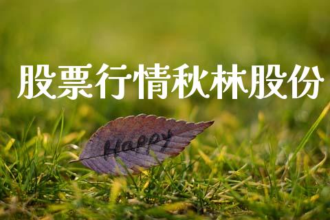股票行情秋林股份_https://qh.lansai.wang_新股数据_第1张