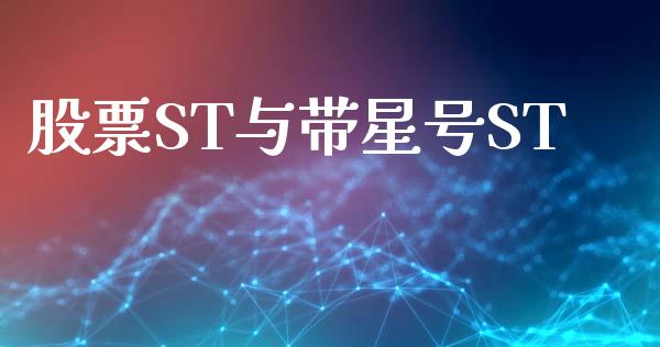 股票ST与带星号ST_https://qh.lansai.wang_期货喊单_第1张