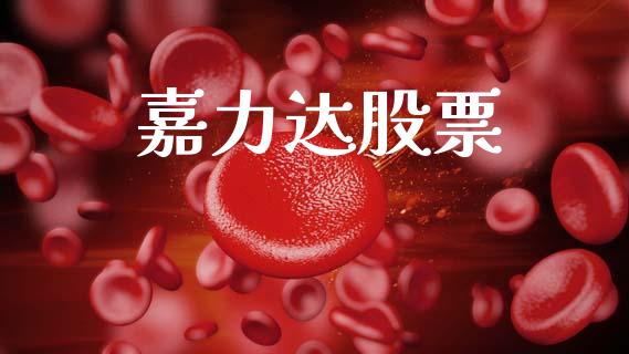 嘉力达股票_https://qh.lansai.wang_新股数据_第1张