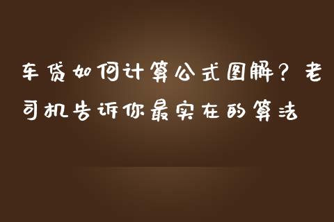 车贷如何计算公式图解？老司机告诉你最实在的算法_https://qh.lansai.wang_海康威视股票_第1张