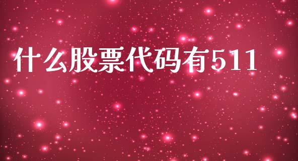 什么股票代码有511_https://qh.lansai.wang_期货喊单_第1张