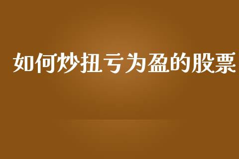 如何炒扭亏为盈的股票_https://qh.lansai.wang_新股数据_第1张