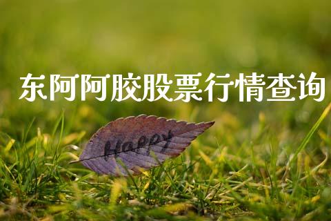 东阿阿胶股票行情查询_https://qh.lansai.wang_新股数据_第1张