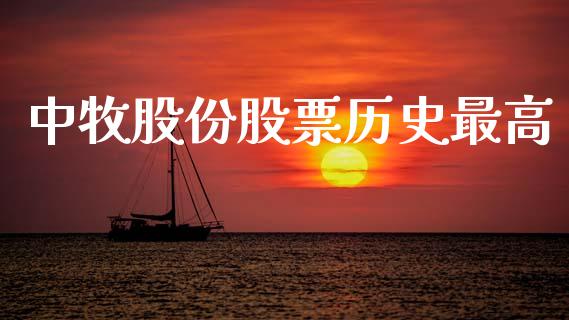 中牧股份股票历史最高_https://qh.lansai.wang_期货理财_第1张