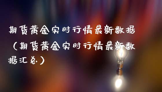 期货黄金实时行情最新数据（期货黄金实时行情最新数据汇总）_https://qh.lansai.wang_期货喊单_第1张