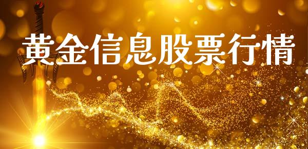 黄金信息股票行情_https://qh.lansai.wang_新股数据_第1张