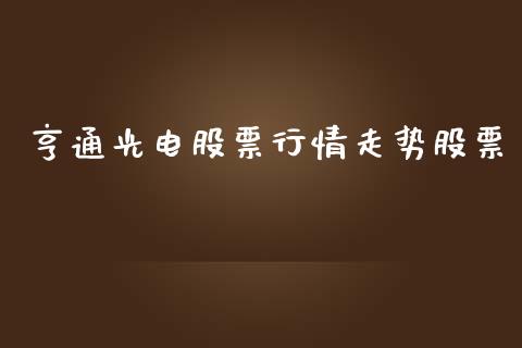 亨通光电股票行情走势股票_https://qh.lansai.wang_期货喊单_第1张