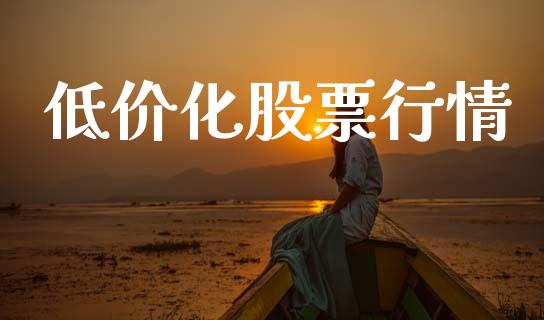 低价化股票行情_https://qh.lansai.wang_新股数据_第1张