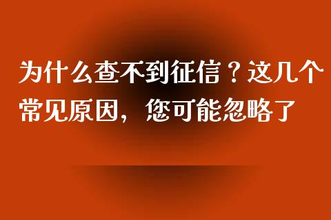 为什么查不到征信？这几个常见原因，您可能忽略了_https://qh.lansai.wang_期货怎么玩_第1张
