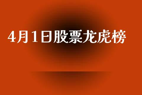 4月1日股票龙虎榜_https://qh.lansai.wang_期货喊单_第1张