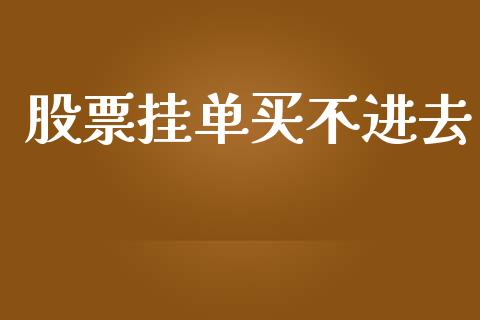 股票挂单买不进去_https://qh.lansai.wang_新股数据_第1张