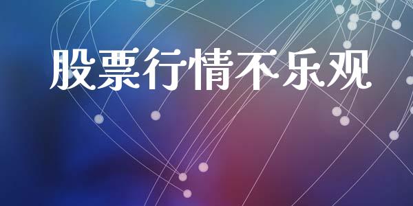 股票行情不乐观_https://qh.lansai.wang_期货喊单_第1张