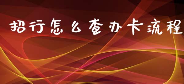 招行怎么查办卡流程_https://qh.lansai.wang_股票技术分析_第1张