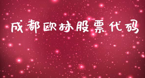 成都欧林股票代码_https://qh.lansai.wang_期货理财_第1张