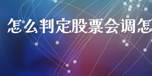 怎么判定股票会调怎_https://qh.lansai.wang_期货理财_第1张