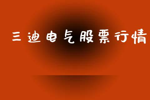 三迪电气股票行情_https://qh.lansai.wang_期货喊单_第1张