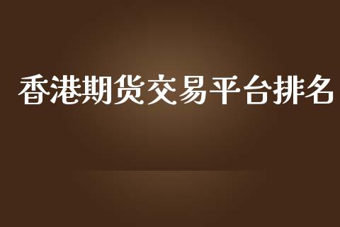 香港期货交易平台排名_https://qh.lansai.wang_海康威视股票_第1张