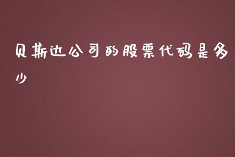 贝斯达公司的股票代码是多少_https://qh.lansai.wang_期货喊单_第1张