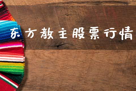 东方教主股票行情_https://qh.lansai.wang_期货怎么玩_第1张