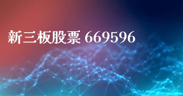 新三板股票 669596_https://qh.lansai.wang_新股数据_第1张