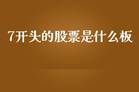 7开头的股票是什么板_https://qh.lansai.wang_期货怎么玩_第1张