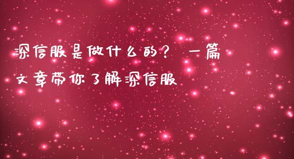 深信服是做什么的？ 一篇文章带你了解深信服_https://qh.lansai.wang_股票新闻_第1张