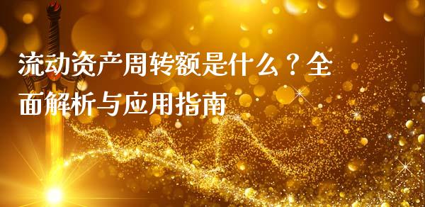 流动资产周转额是什么？全面解析与应用指南_https://qh.lansai.wang_股票新闻_第1张
