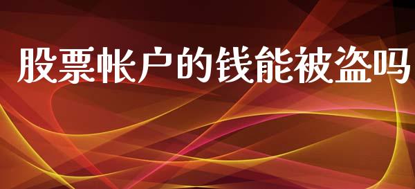 股票帐户的钱能被盗吗_https://qh.lansai.wang_期货怎么玩_第1张
