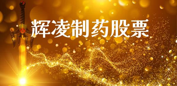 辉凌制药股票_https://qh.lansai.wang_新股数据_第1张