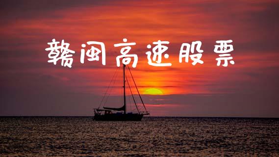 赣闽高速股票_https://qh.lansai.wang_期货理财_第1张