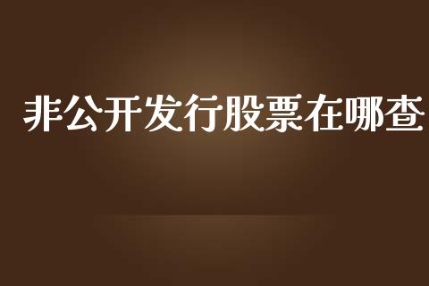 非公开发行股票在哪查_https://qh.lansai.wang_新股数据_第1张