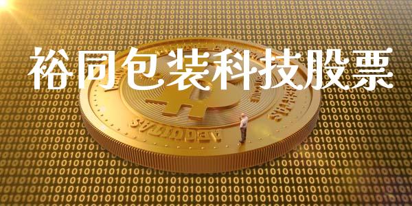 裕同包装科技股票_https://qh.lansai.wang_新股数据_第1张
