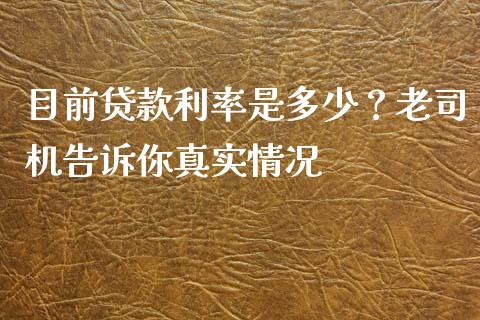 目前贷款利率是多少？老司机告诉你真实情况_https://qh.lansai.wang_股票技术分析_第1张