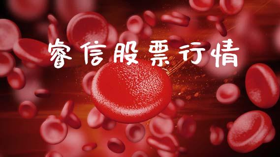 睿信股票行情_https://qh.lansai.wang_期货怎么玩_第1张