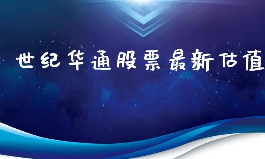 世纪华通股票最新估值_https://qh.lansai.wang_期货理财_第1张